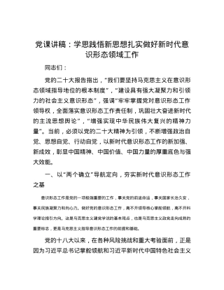 -党课讲稿：学思践悟新思想 扎实做好新时代意识形态领域工作.docx