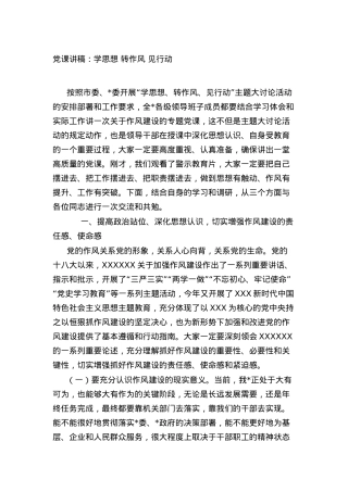 党课讲稿：学思想 转作风 见行动.docx
