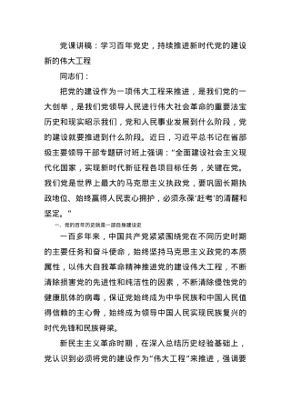 党课讲稿：学习百年党史，持续推进新时代党的建设新的伟大工程.docx