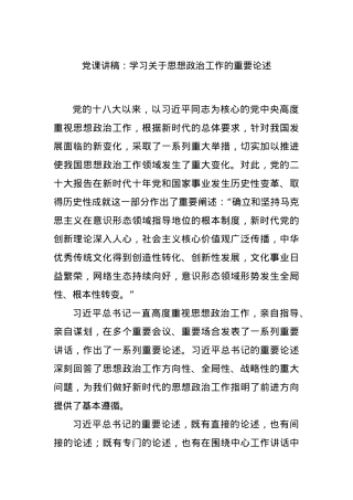 党课讲稿：学习关于思想政治工作的重要论述.docx