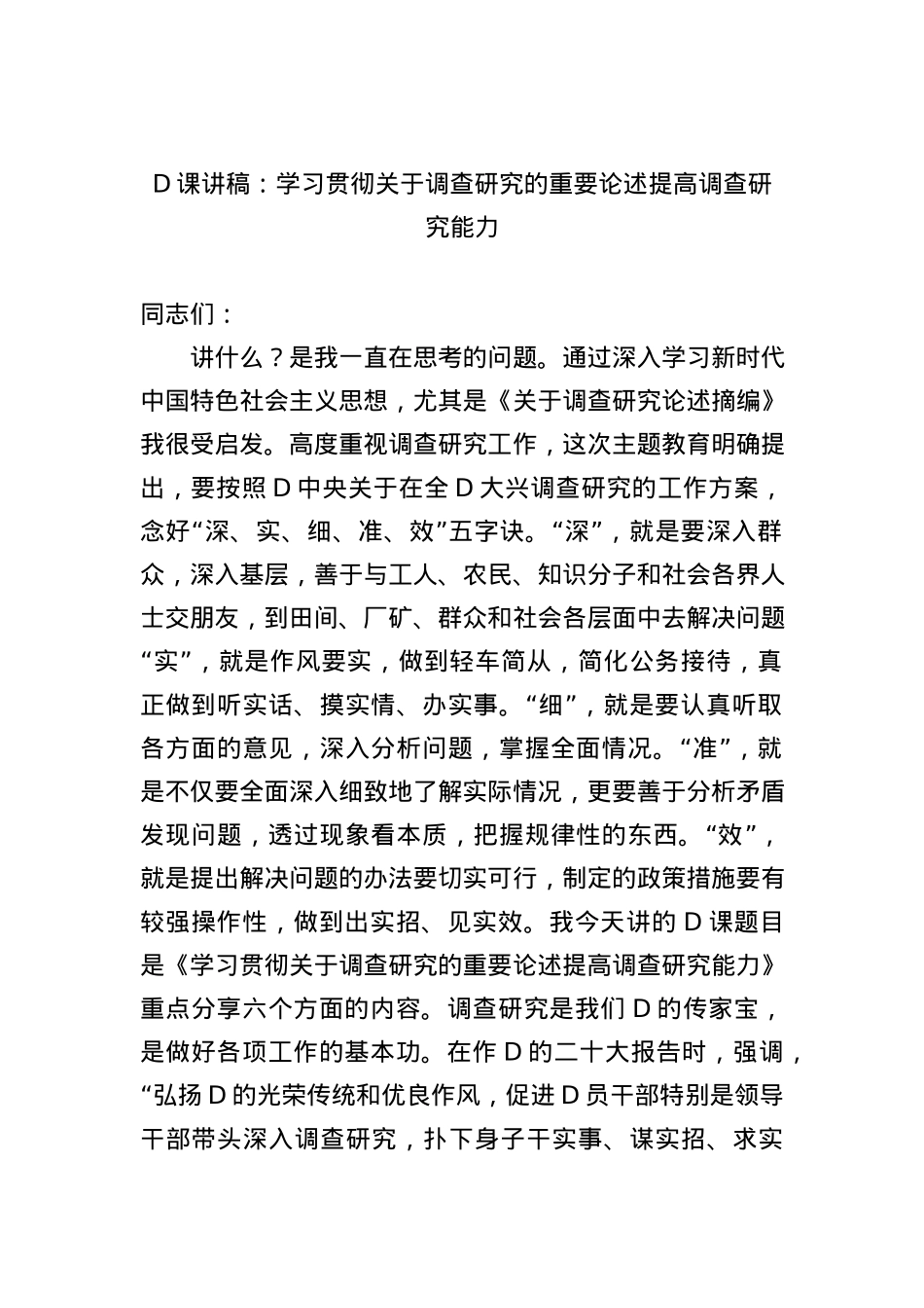党课讲稿：学习贯彻关于调查研究的重要论述 提高调查研究能力.docx_第1页