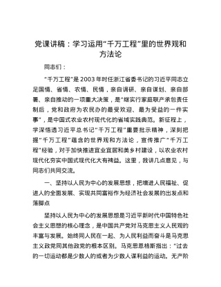 党课讲稿：学习运用“千万工程”里的世界观和方法论.docx