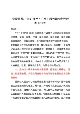 党课讲稿：学习运用千万工程里的世界观和方法论.docx