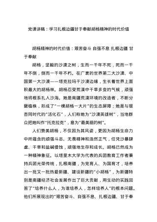 党课讲稿：学习扎根边疆甘于奉献胡杨精神的时代价值.docx