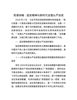 党课讲稿：延安精神与新时代全面从严治党.docx