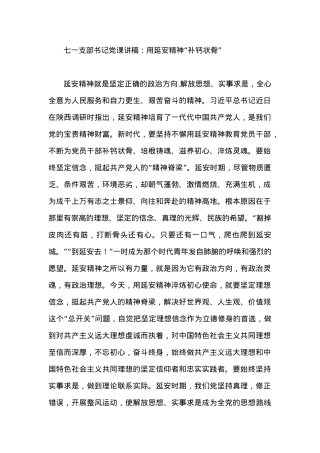 党课讲稿：要用延安精神“补钙状骨”.docx
