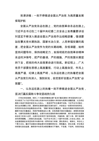 党课讲稿：一刻不停推进全面从严治党+为高质量发展保驾护航.docx