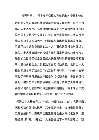 党课讲稿：一篇奋进新征程的马克思主义纲领性文献.docx