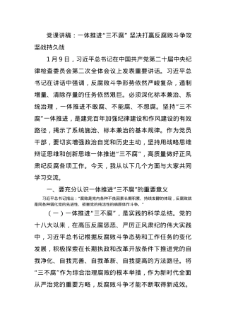 党课讲稿：一体推进“三不腐”+坚决打赢反腐败斗争攻坚战持久战.docx