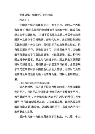 党课讲稿：依靠学习走向未来.docx