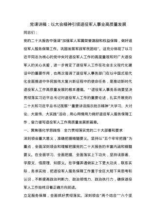 党课讲稿：以大会精神引领退役军人事业高质量发展.docx
