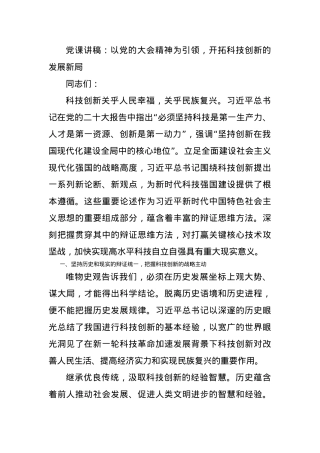 党课讲稿：以党的大会精神为引领，开拓科技创新的发展新局.docx