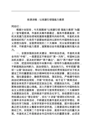 党课讲稿：以党建引领强能力素质.docx