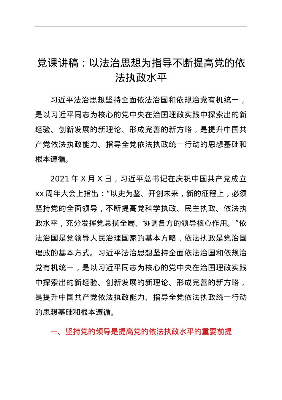 党课讲稿：以法治思想为指导不断提高党的依法执政水平.docx_第1页