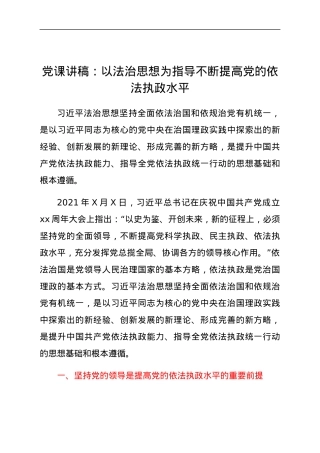 党课讲稿：以法治思想为指导不断提高党的依法执政水平.docx