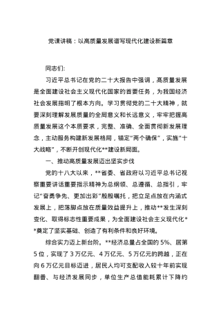党课讲稿：以高质量发展谱写现代化建设新篇章.docx
