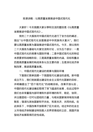 党课讲稿：以高质量发展推进中国式现代化.docx
