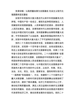 党课讲稿：以高质量发展为全面建成 社会主义现代化强国提供坚实基础.docx