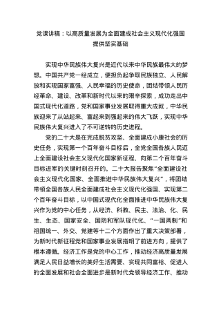 党课讲稿：以高质量发展为全面建成社会主义现代化强国提供坚实基础.docx