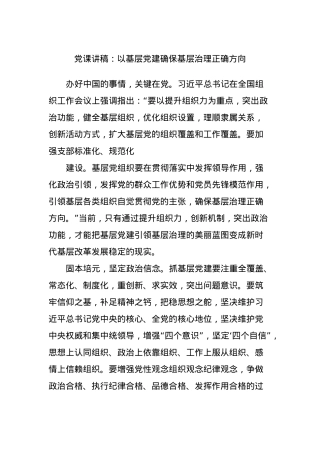 党课讲稿：以基层党建确保基层治理正确方向.docx