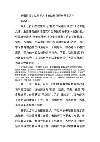 党课讲稿：以科学方法推动各项任务落实落地.docx