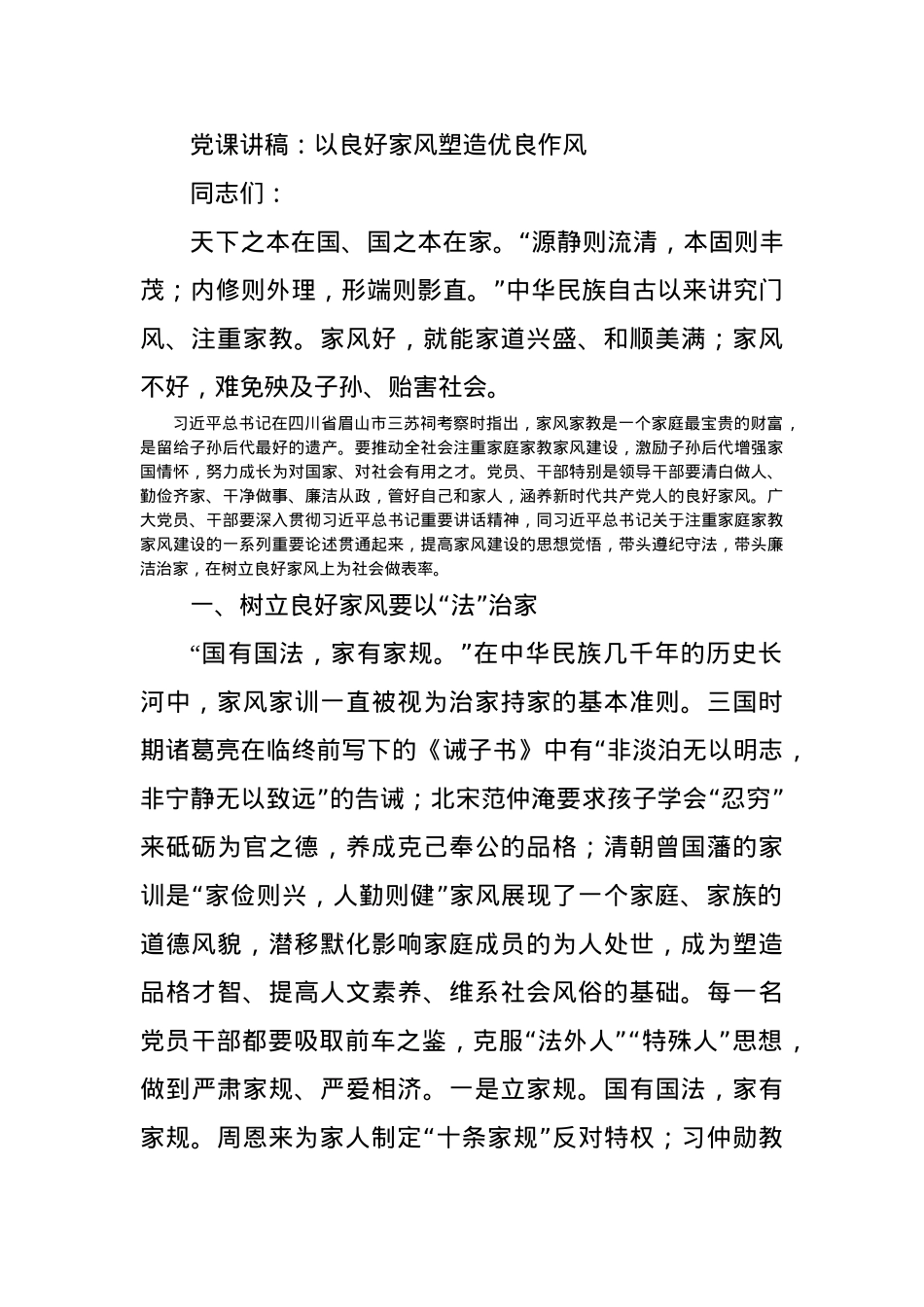 党课讲稿：以良好家风塑造优良作风.docx_第1页