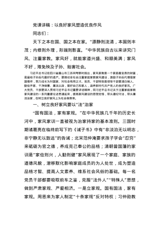 党课讲稿：以良好家风塑造优良作风.docx