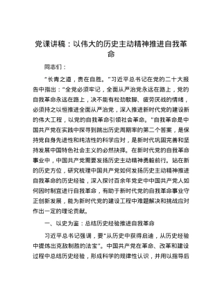 党课讲稿：以伟大的历史主动精神推进自我革命.docx
