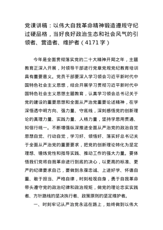 党课讲稿：以伟大自我革命精神锻造遵规守纪过硬品格.docx