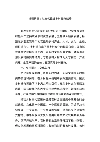 党课讲稿：以文化推进乡村振兴战略.docx
