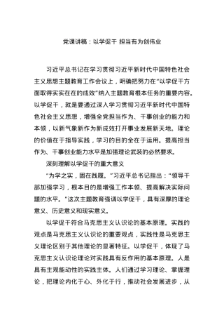党课讲稿：以学促干 担当有为创伟业.docx