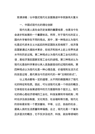 党课讲稿：以中国式现代化全面推进中华民族伟大复兴.docx