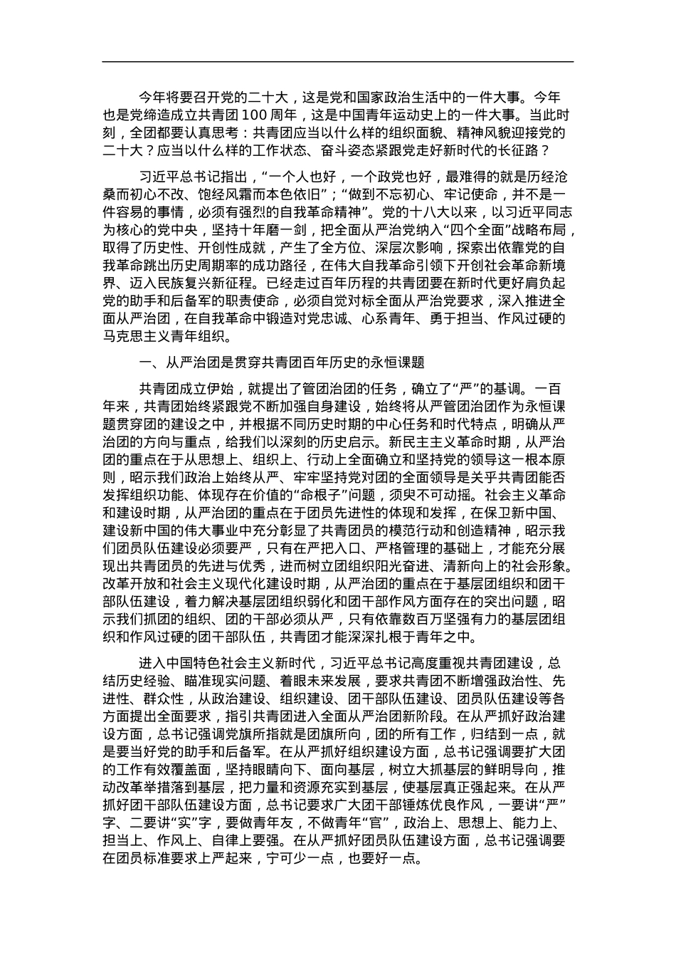 党课讲稿：以自我革命精神深入推进全面从严治团.docx_第1页