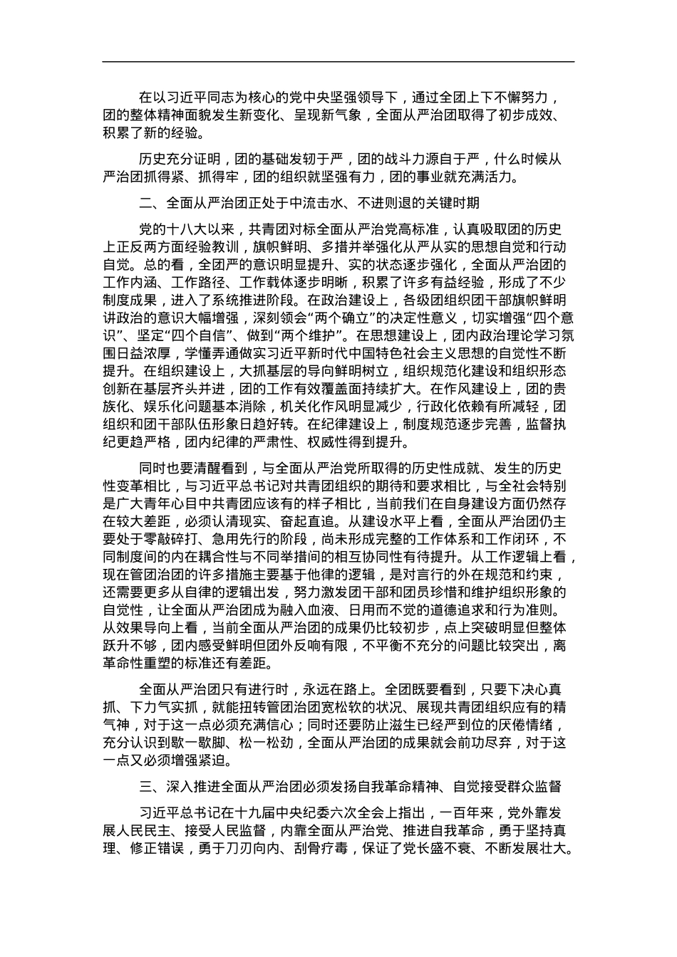 党课讲稿：以自我革命精神深入推进全面从严治团.docx_第2页
