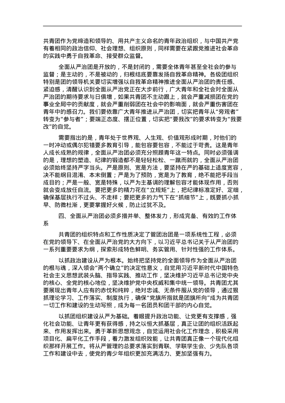 党课讲稿：以自我革命精神深入推进全面从严治团.docx_第3页