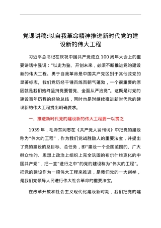 党课讲稿：以自我革命精神推进新时代党的建设新的伟大工程.docx