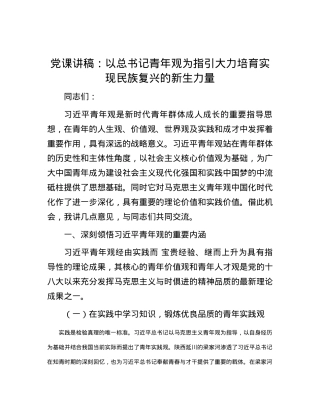党课讲稿：以总书记青年观为指引 大力培育实现民族复兴的新生力量.docx