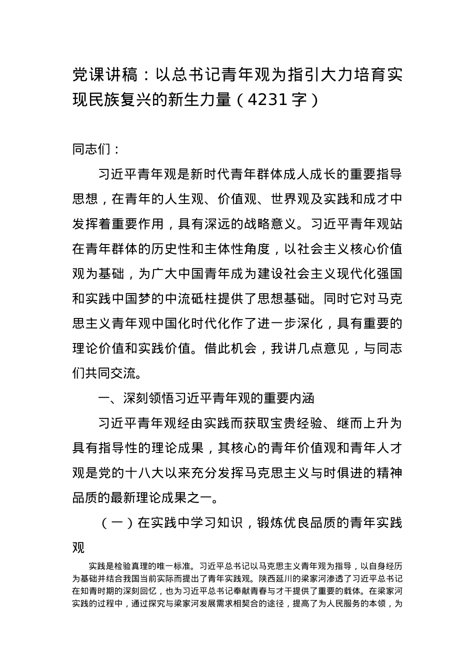 党课讲稿：以总书记青年观为指引大力培育实现民族复兴的新生力量.docx_第1页