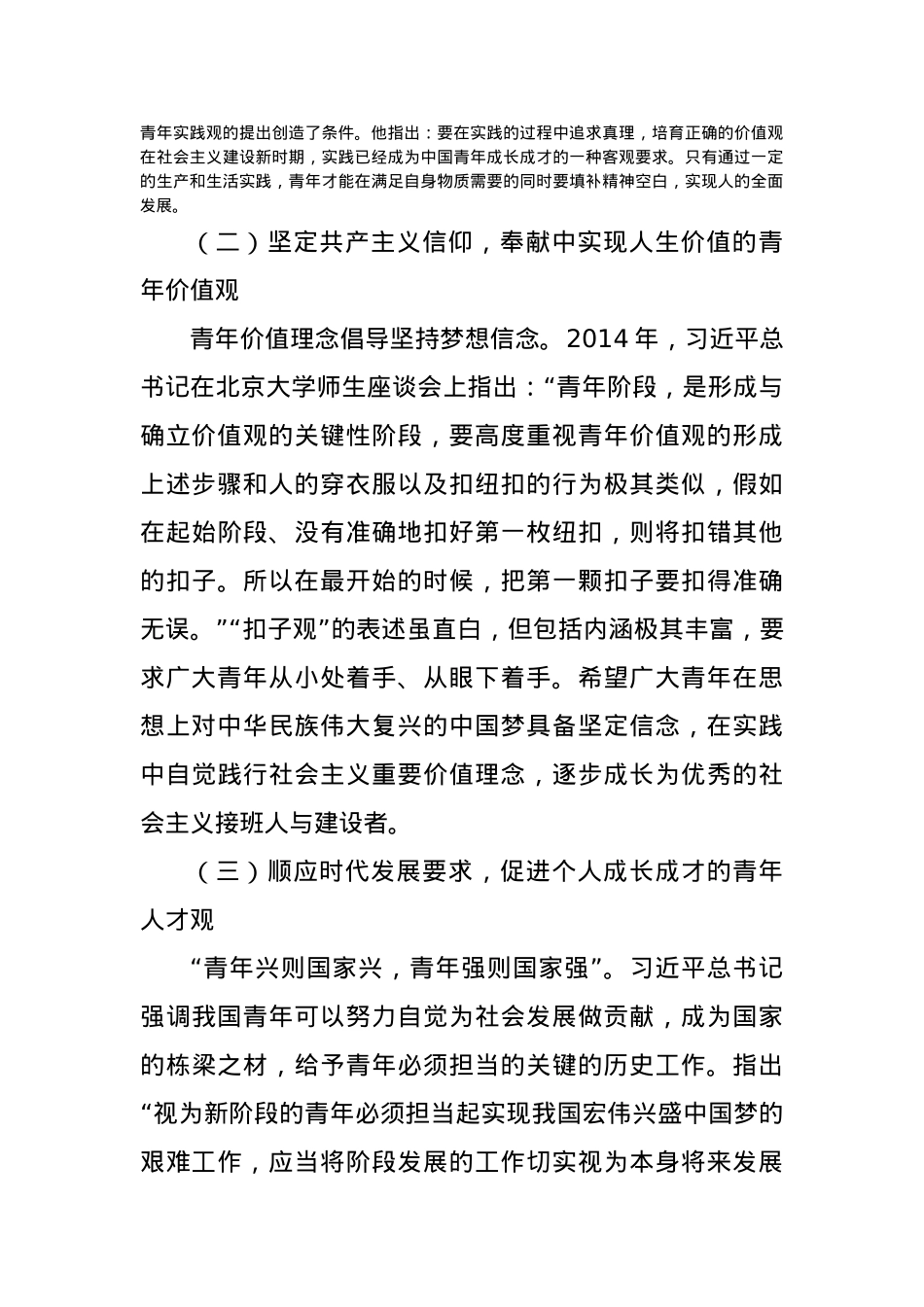 党课讲稿：以总书记青年观为指引大力培育实现民族复兴的新生力量.docx_第2页