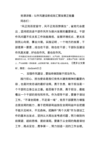 党课讲稿：以作风建设新成效汇聚发展正能量.docx