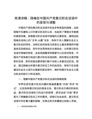 党课讲稿：隐喻在中国共产党意识形态话语中的呈现与调整.docx