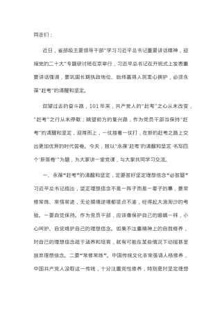 党课讲稿：永葆“赶考”的清醒和坚定 书写四个“新答卷”.docx