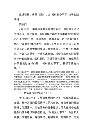 党课讲稿：永葆“三劲”，让“时时放心不下”铭于心践于行.docx