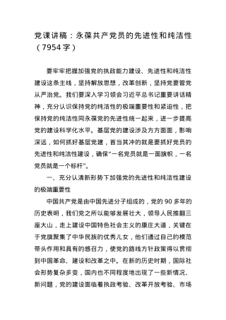 党课讲稿：永葆共产党员的先进性和纯洁性.docx