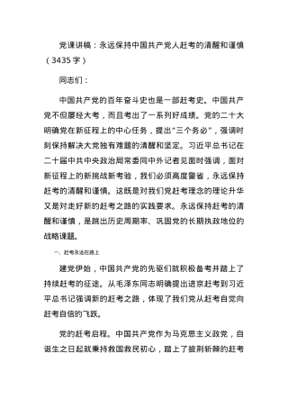 党课讲稿：永远保持中国共产党人赶考的清醒和谨慎.docx