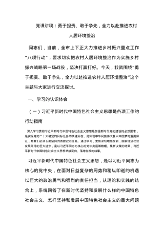 党课讲稿：勇于担责、敢于争先，全力以赴推进农村人居环境整治.docx