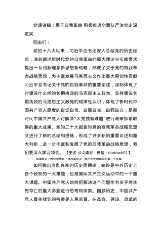 党课讲稿：勇于自我革命 积极推进全面从严治党走深走实.docx