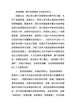 党课讲稿：勇于自我革命 主动担当作为.docx