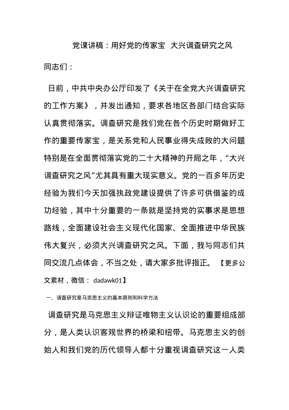 党课讲稿：用好党的传家宝  大兴调查研究之风.docx_第1页