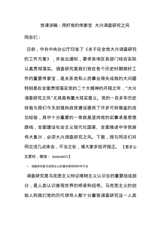 党课讲稿：用好党的传家宝  大兴调查研究之风.docx